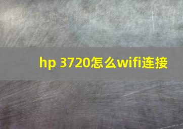 hp 3720怎么wifi连接